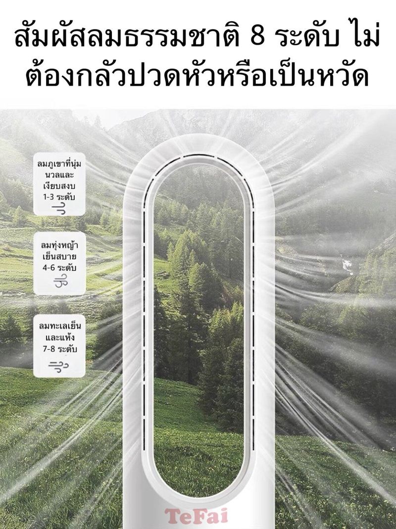 พัดลมไร้ใบพัด พัดลมฟอกอากาศ ฟอกอากาศ พัดลมตั้งพื้น ลม8ระดับ รับรองเย็นชื่นใจแน่นอนTefai AM38 มีสองขนาด89/56เซน