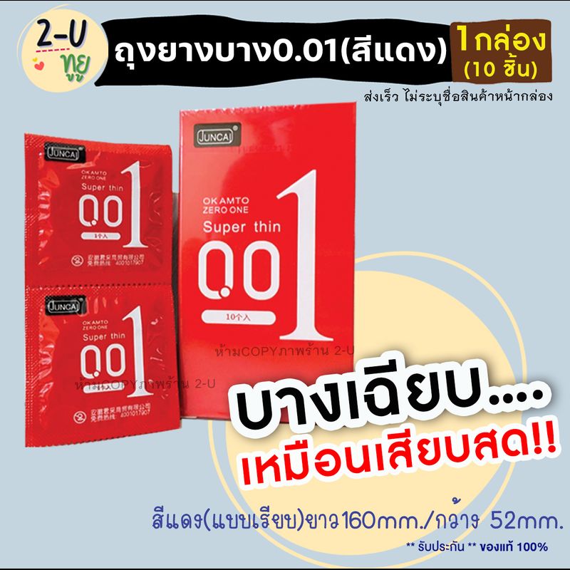 **ไม่ระบุชื่อหน้ากล่อง** JUNCAI ถุงยาง บาง0.01 สีแดง [1กล่อง/10ชิ้น] ของแท้ ผิวเรียบ บางเฉียบเหมือนไม่ได้ใส่ เพิ่มความเร้าใจ ฟินทุกจังหวะ 2-U