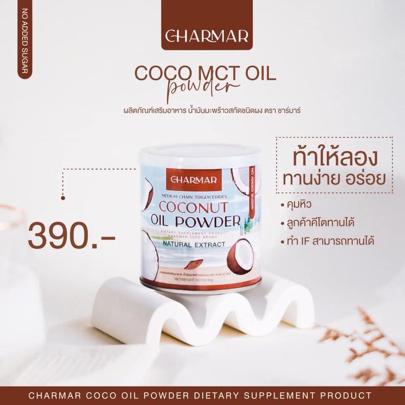 [คละแบบ] Charmar Coconut Oil Powder ชาร์มาร์ โคโค่นัท ออยล์ พาวเดอร์ [50 g.] น้ำมันมะพร้าว สกัดเย็น แบบผง