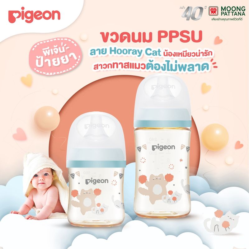 Pigeon ขวดนมPPSU WN3 HOORAY CAT 5 Oz+จุก SS/ 8 Oz + จุก M แพค2