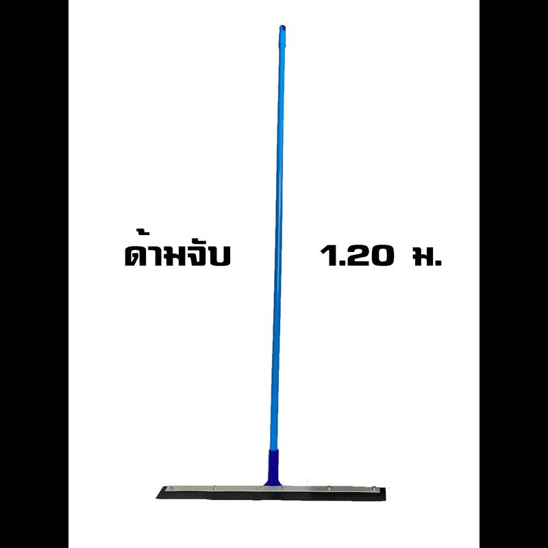 ไม้กวาดยางไล่น้ำ 18" ด้ามจับยาว 120 ซม. - Vmop