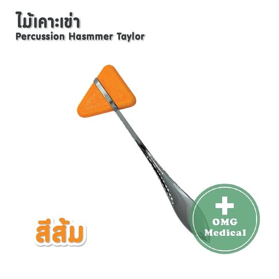 ไม้เคาะเข่า ไม้เคาะเข่าแบบสามเหลี่ยม ด้ามแสตนเลส 18 cm. อย่างดี Stainless Steel Knee Jerk Medical Percussion Hammer Taylor