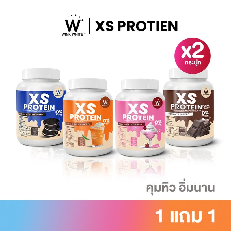 WINK WHITE XS PROTEIN โปรตีน 4 สูตร ช่วยคุมหิว เสริมโพรไบโอติก สร้างกล้ามเนื้อ 1 กระปุก 240 กรัม