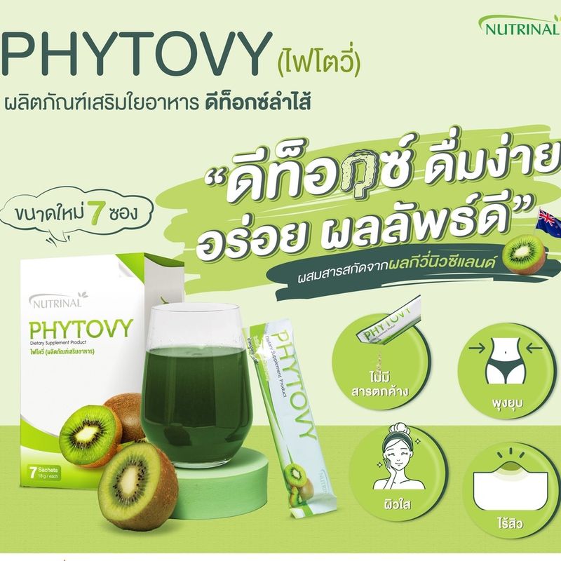 ของแท้❗PHYTOVY ไฟโตวี่ กล่อง 7 ซอง DETOX ขับถ่าย ใยอาหาร ธรรมชาติ ท้องผูก ไขมัน สารพิษ ไฟเบอร์ ลำไส้