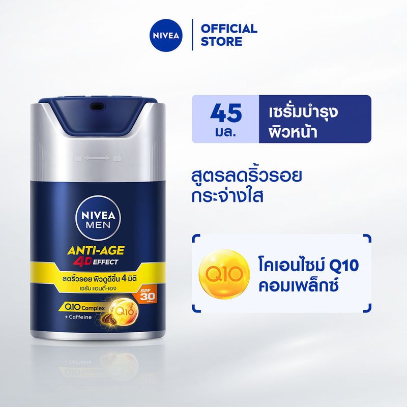 [ส่งฟรี+โค้ดลด 10%] นีเวีย เมน แอนตี้-เอจ โฟร์ดี เอฟเฟค เอสพีเอฟ30 พีเอ+++ 45 ก. NIVEA