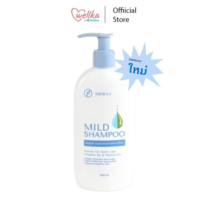 [ใหม่หัวปั๊ม] Siriraj Mild Shampoo ศิริราชแชมพูสระผม ลดผมร่วง สูตรอ่อนโยนต่อหนังศรีษะ