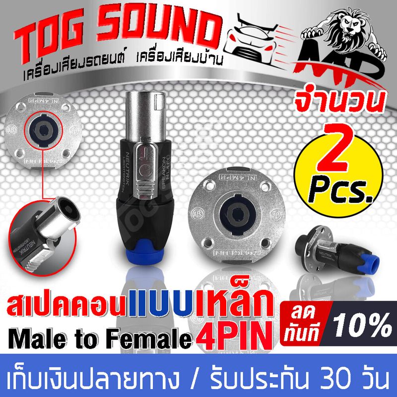 TOG SOUND สเปคคอน 4ขา โลหะผสมสังกะสี แจ็คสเปคคอนตัวผู้ + ปลั๊กสเปคคอนตัวเมีย 4ขา J-SP02+J-SM02 ปลั๊กสเปคคอน ตัวผู้ / ตัวเมีย สำหรับตู้ลำโพง speakon สเปคคอน แจ็คสเปคคอน สเปคคอนตู้ลำโพง ปลั๊กลำโพง แจ๊คสปีกคอนตัวกลม แจ็คสเปคคอนแท่นกลมspeakon