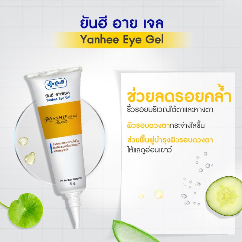 POLAR ยันฮี Eye Gel