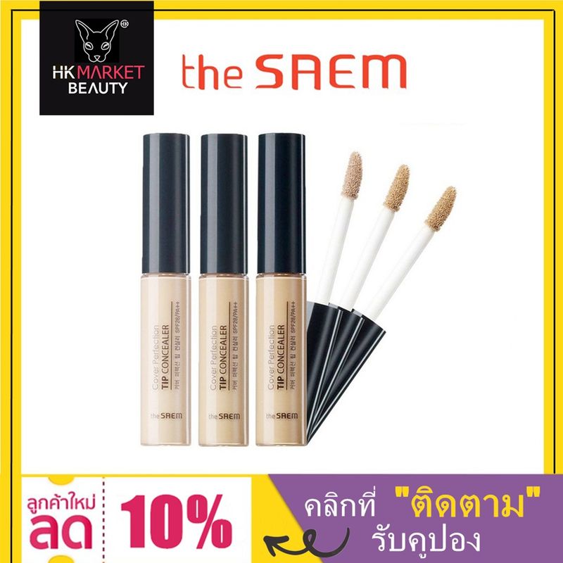 the SAEM คอนซีลเลอร์ Cover Perfection Tip Concealer 6.5g the seam concealer (เบอร์ #1/#1.5/ #2)