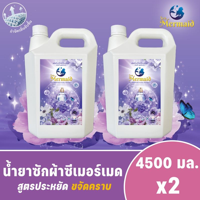 ใหม่! Sea Mermaid น้ำยาซักผ้าซีเมอร์เมด แกลลอน 9000 มล. (4500 มล.x2) กลิ่น Violet