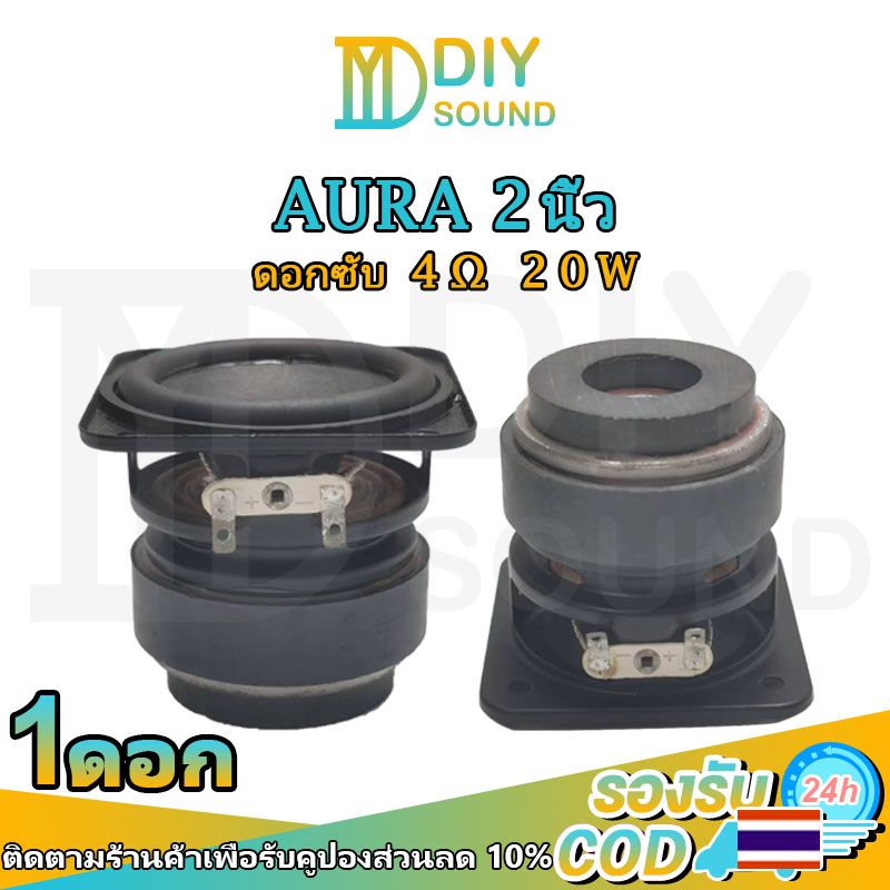 DIYsound ลำโพง 2 นิ้ว AURA 4Ω 12W ดอกลำโพง2นิ้ว ดอก2นิ้ว ลำโพง2นิ้วเบส hk 2 นิ้ว ดอกลำโพงบลูทูธdiy