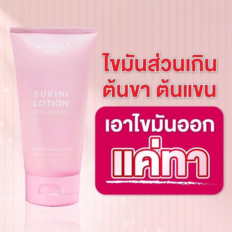 🔥MANAMI Sukini Lotion 150ml สูตรใหม่🔥ไม่ร้อน สลายไขมันมันส่วนเกิน อยากลดตรงไหนทาตรงนั้น