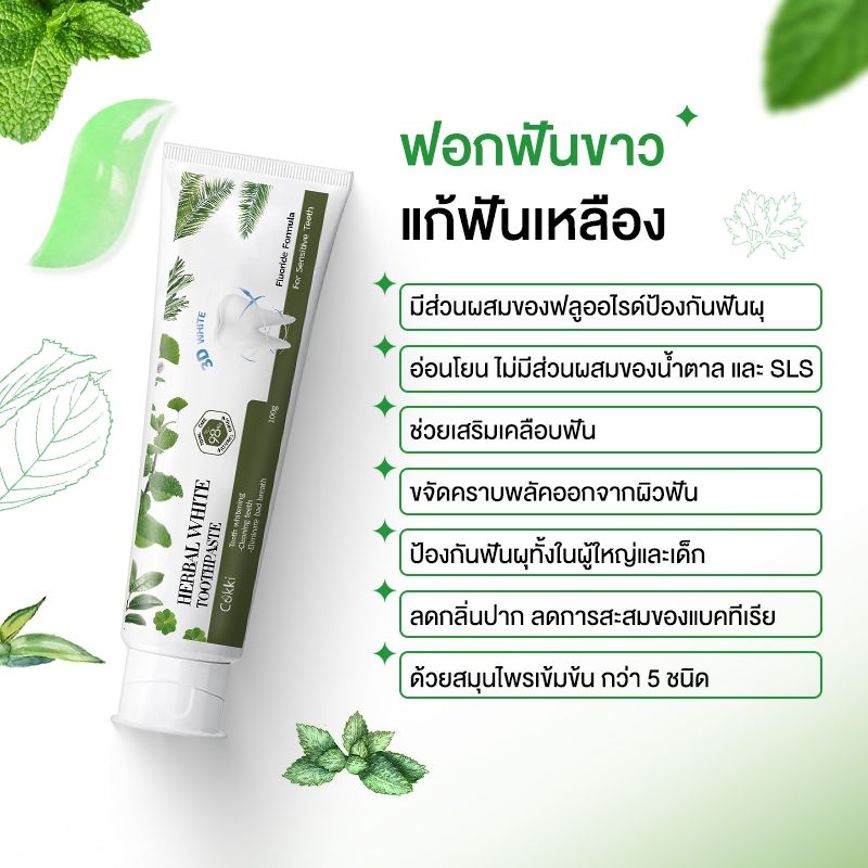 [ฟอกฟันขาว แก้ฟันเหลือง] ยาสีฟันสมุนไพร 100g ลดเหงือกอักเสบ ลดกลิ่นปาก ป้องกันฟัน Cokki herbal white toothpaste