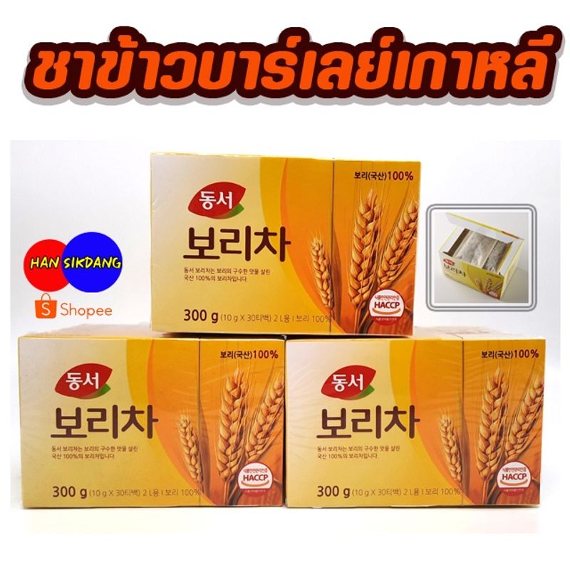 ชาข้าวบาร์เลย์ 30 ซอง 300g BARLEY TEA ชาเกาหลี ชาบาเลย์ 100% หอมข้าวบาร์เลย์คั่วอบ ไม่มีคาเฟอีน 보리차