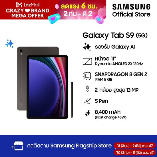 Samsung Galaxy Tab S9 5G 8/128,256 GB AI,  แอนดรอย, กล้อง 13MP, จอใหญ่, Multi-tasking, แบตเตอรี่อยู่ได้นาน, 2024