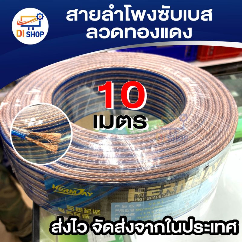 สายซับวูฟเฟอร์ สายลำโพง  เนื้อดี สายคู่เดินระบบซับ speaker cable ลวดทองแดง 10เมตร