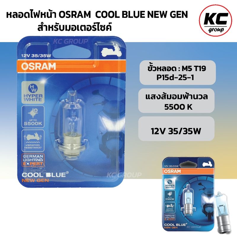 หลอดไฟหน้า OSRAM COOLBLUE  (แบบแป้น-แสงอมส้ม-อมสีฟ้านวล) 12 โวลท์ 35 วัตต์ - สำหรับรถมอเตอร์ไซด์/ GERMAN LIGHTING EXPER