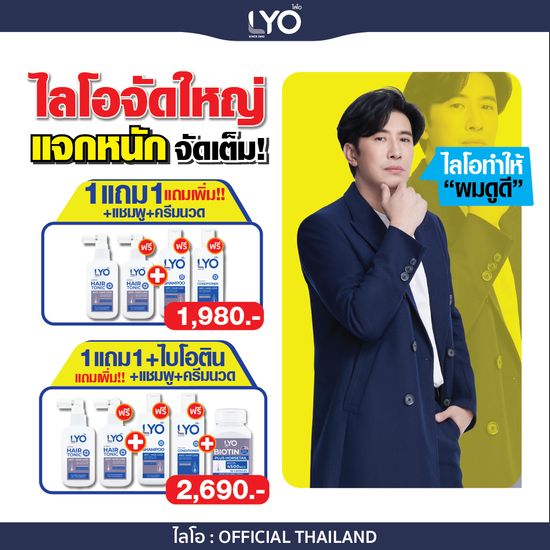 LYO (ไลโอ) บำรุงเส้นผม บำรุงรากผม ผมบาง ผมร่วง รังแคเยอะ LYO เอาอยู่ (แฮร์โทนิค + แชมพู + ครีมนวด)