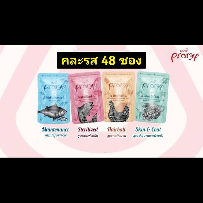 Pramy.​70g. คละ​รส​    อาหารเปียกแมวเกรดพรีเมี่ยม​ ขนาด​ 70gX48ซอง