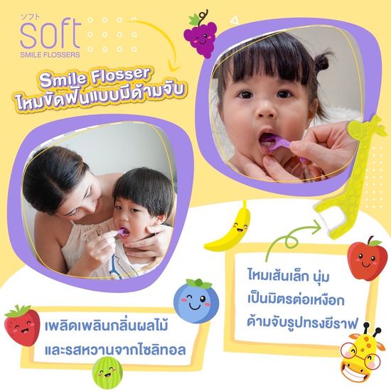 SOFT Smile Flossers ไหมขัดฟันSOFT สำหรับเด็กแบบมีด้ามจับ ชนิดซองและชนิดกระปุก ( Babiesoft )