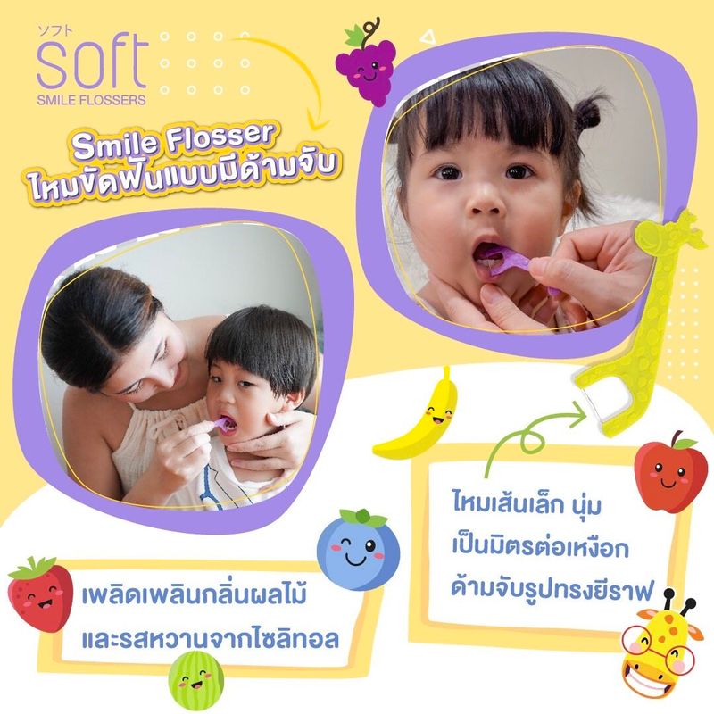 SOFT Smile Flossers ไหมขัดฟันSOFT สำหรับเด็กแบบมีด้ามจับ ชนิดซองและชนิดกระปุก ( Babiesoft )