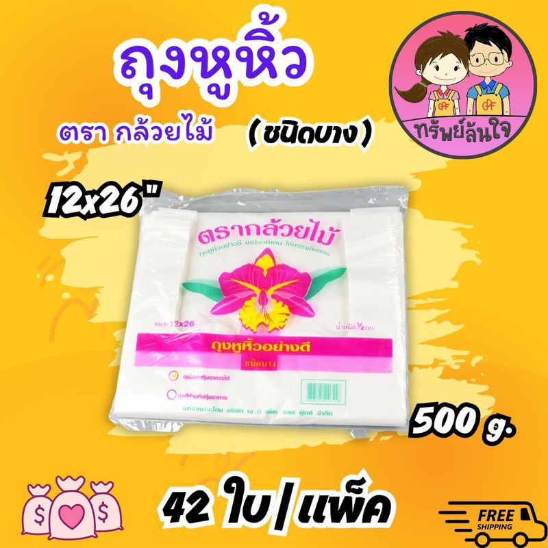 ถุงหิ้วเนื้อบาง ถุงหูหิ้วแบบบาง ถุงหิ้วตรากล้วยไม้ น้ำหนัก 500กรัม