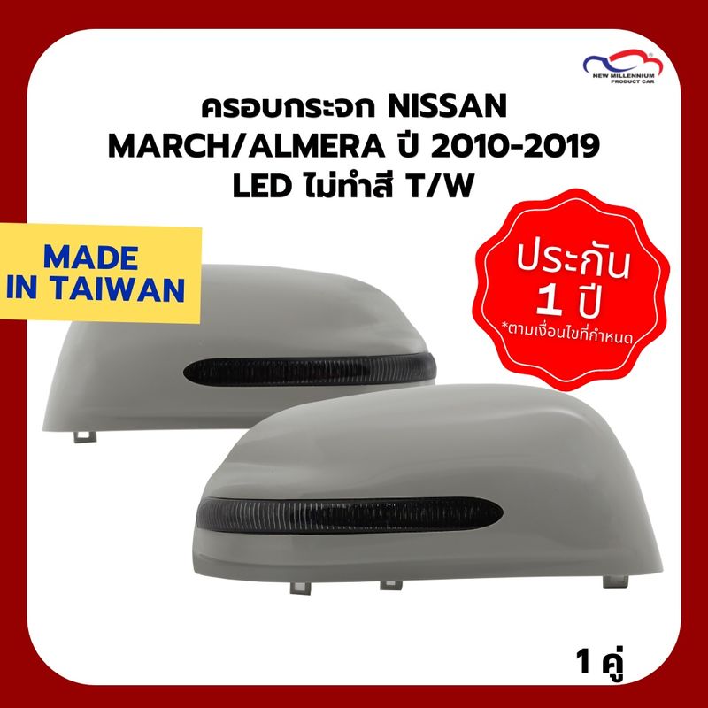 ครอบกระจก NISSAN MARCH/ALMERA ปี 2010-2019 LED ไม่ทำสี TW (1 คู่)