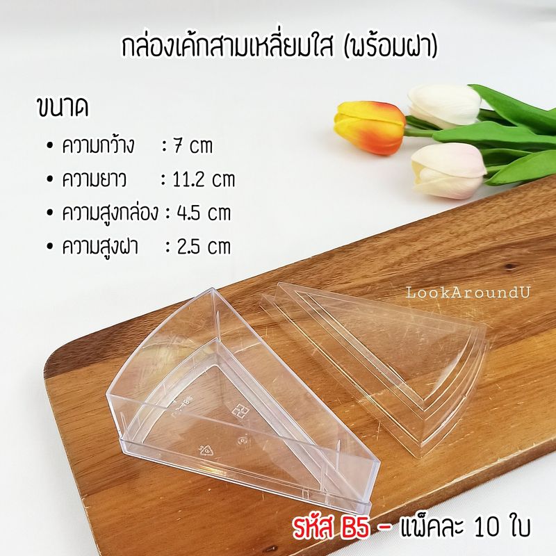 ถ้วยมูส กล่องเค้กสามเหลี่ยม ถ้วยพุดดิ้ง กล่องพลาสติกใสใส่เค้ก กล่องอะคริลิคใส่เค้ก กล่องใส่เค้กเกาหล