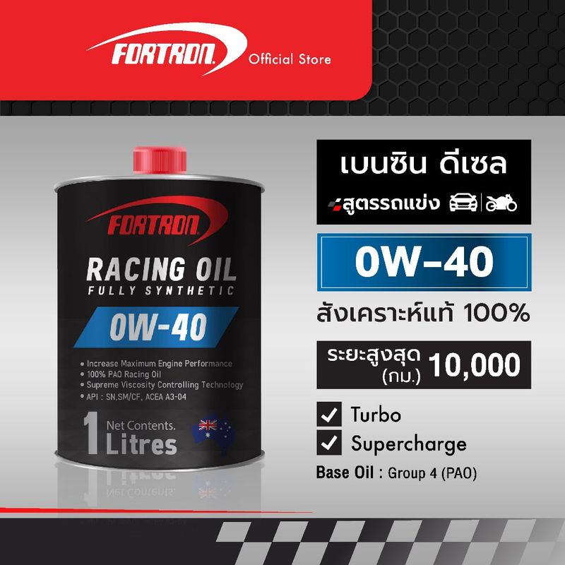 Fortron น้ำมันเครื่องรถแข่ง/มอเตอร์ไซค์ 0W-40 สังเคราะห์แท้100%  สำหรับเครื่องยนต์เบนซินและดีเซล(1ลิตร)