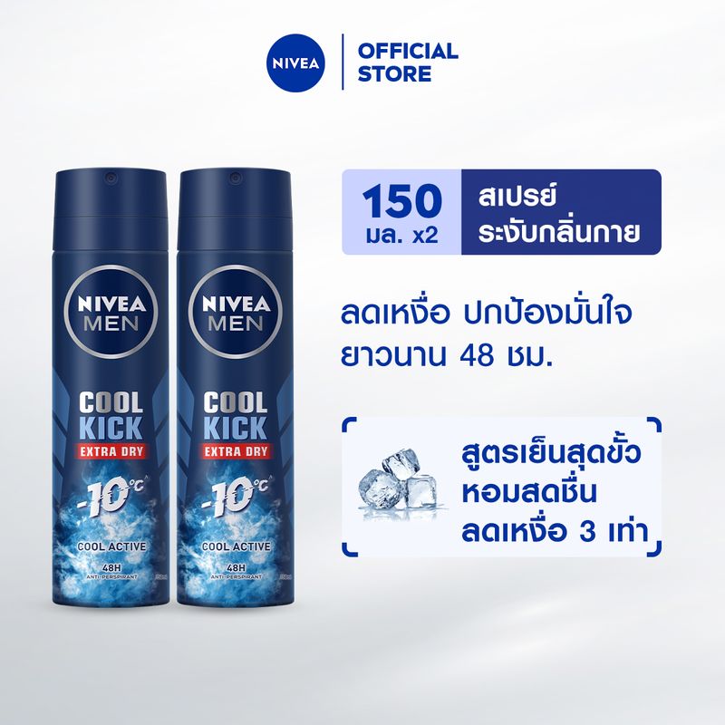 [ลดสูงสุด 50% + โค้ดลดเพิ่ม 25%]นีเวีย เมน คูลคิก สเปรย์ ระงับกลิ่นกาย สำหรับผู้ชาย 150 มล. 2 ชิ้น NIVEA