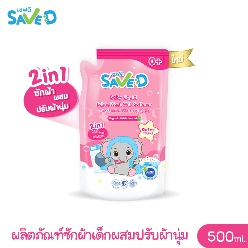 Save D ผลิตภัณฑ์ซักผ้าเด็กผสมปรับผ้านุ่ม 2 in 1 เซฟดี Sweet Dreams ชนิดถุงเติม 500 มล.-MC0010-ถุงเดี่ยว