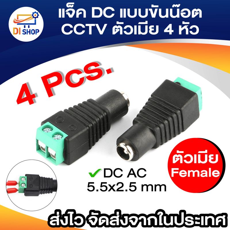 แจ็ค แบบขันน๊อต cctv ตัวเมีย Jack DC AC 5.5*2.5 mm Female(4หัว)