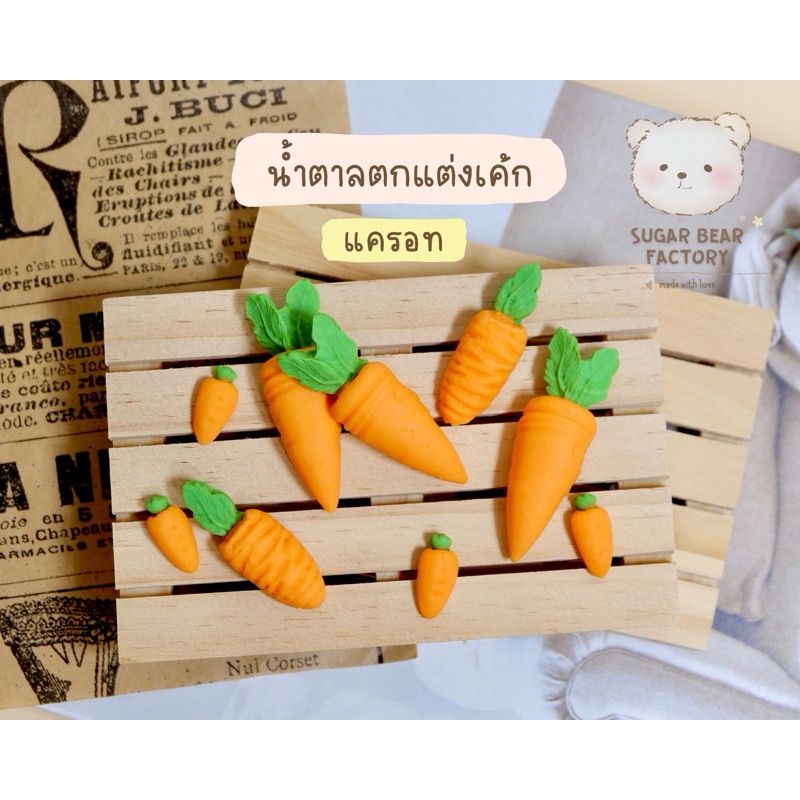 [🥇No.1] 🥕🥕 แครอท 10ชิ้น/เซท 🥕🥕 ~ น้ำตาลตกแต่งเค้ก คัพเค้ก