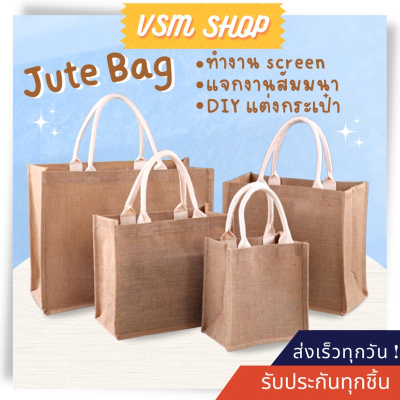 กระเป๋าสาน Jute สไตล์ Muji (A302) รับสกรีน กระเป๋าถือ DIY bag สำหรับแจกงานสัมมนา