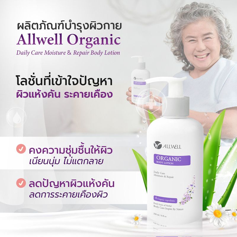 ALLWELLโลชั่นบำรุงผิว  ครีมทาผิว ผิวแห้งคัน ส่วนผสมออแกนิค อ่อนโยนเหมาะสำหรับผิวแพ้ง่าย  Organic Body Lotion