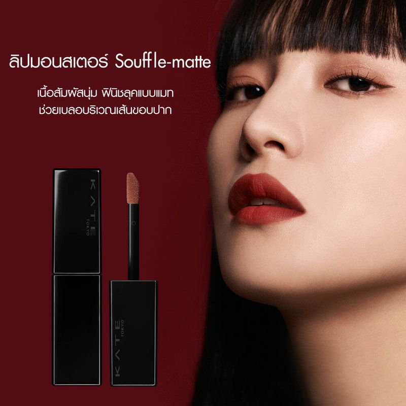 KATE ลิปสติก เนื้อแมท ติดทน LIP MONSTER SOUFFLE MATTE