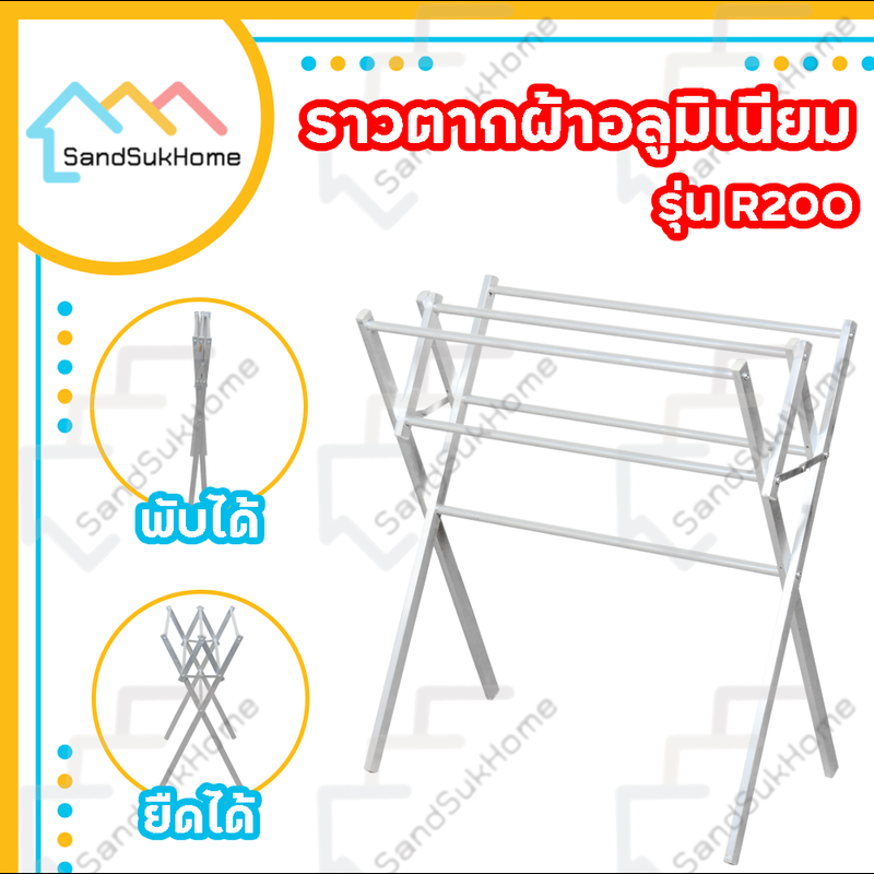 SandSukHome ราวตากผ้า ราว ราวแขวน ราวตากผ้าพับได้ ราวตากผ้าคอนโด ราวตากผ้ายืดหด ราวแขวนผ้า ราวอลูมิเนียม R200