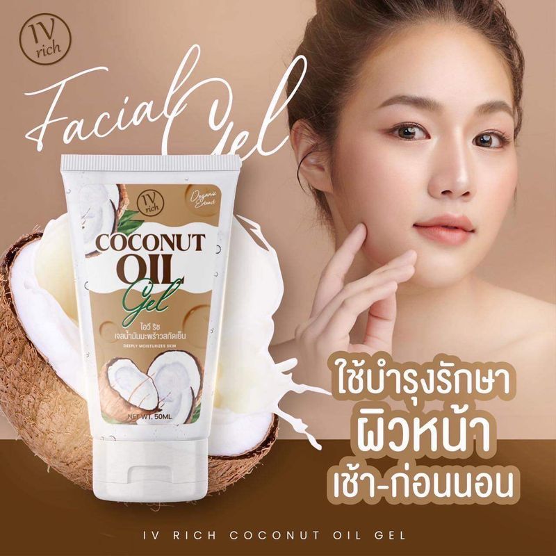 เจลมะพร้าวสกัดเย็น Coconut Oil Gel ฝ้า สิว เติมน้ำให้ผิว ขนาด 50ML (1หลอด)