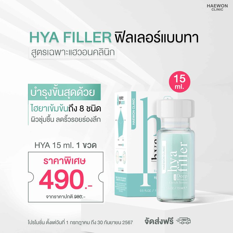 HAEWON HYA Filler ฟิลเลอร์แบบทา แฮวอน เซรั่มบำรุงผิวหน้า เซรั่ม ไฮยารูลอนเข้มข้น สำหรับผิวที่มีริ้วรอย ให้หน้าอิ่มน้ำ