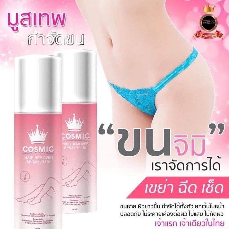 Cosmic Hair remover คอสมิค กำจัดขน 🖤