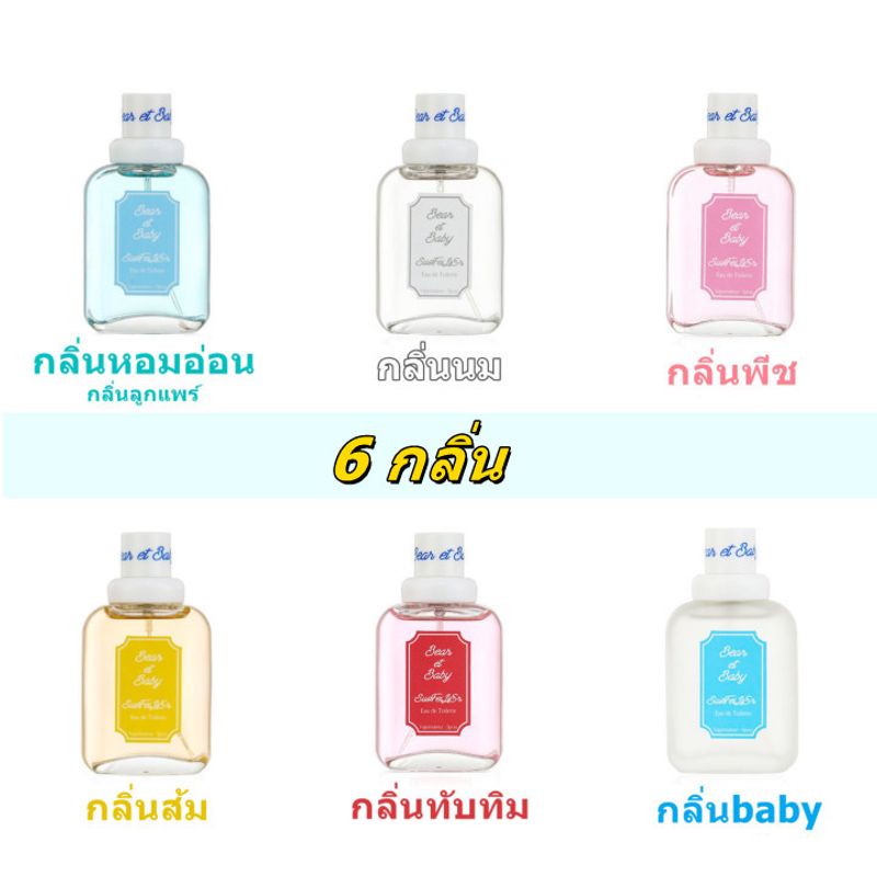 skinyo พร้อมส่ง!! น้ำหอม bear&baby 50ml น้ำหอมกลิ่นนมสด พีช ลูกแพร์ ส้มโอ แป้งเด็ก SXY232 น้ำหอม