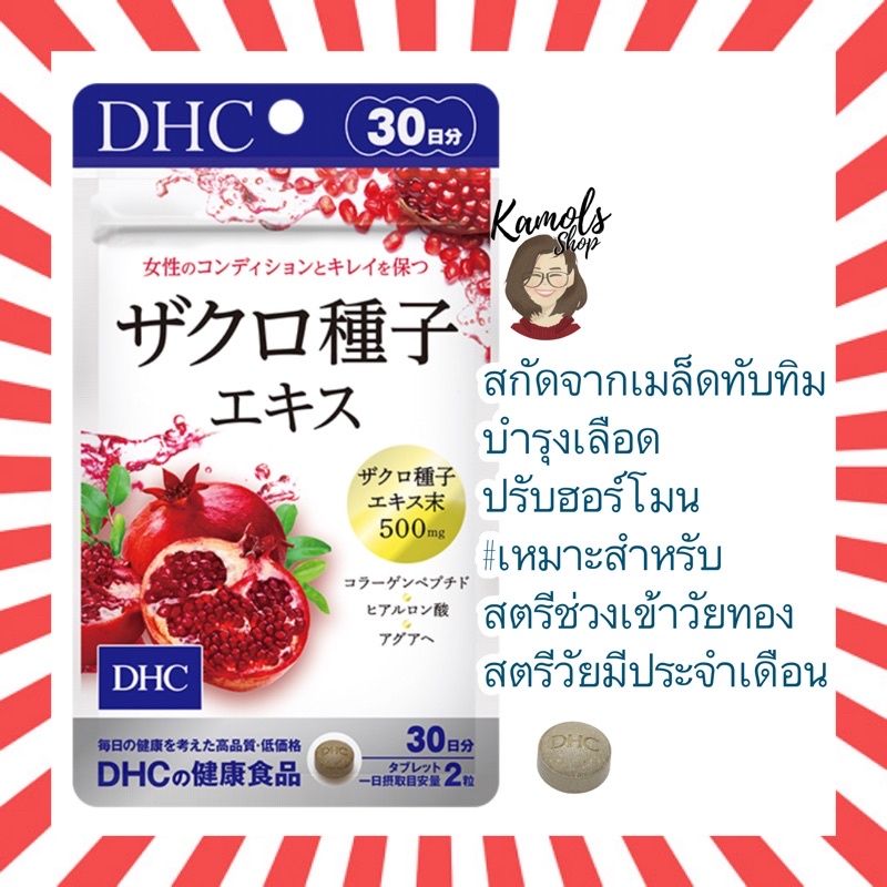 🇯🇵💫 DHC Sakuro เม็ดทับทิมสารสกัดจากเมล็ดทับทิม ขนาด 30 วัน บรรจุ 60 เม็ด