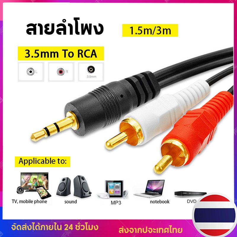 สายลำโพง 3.5mm to RCA 1 ออก 2 สาย ยาว 1.5 / 3 เมตร Aux Cable for Mp3 TV Phone Computer Sound Notebook DVD