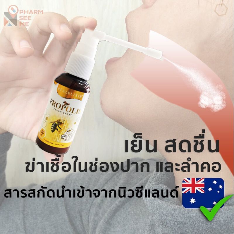 propolis fresh spray โพรโพลิส สเปรย์  30 ml propoliz Real elixir โพรโพลิซ