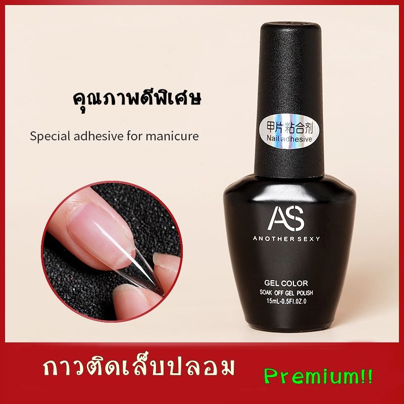 กาวติดเล็บปลอม ติดเล็บPVC (แบบอบ) ของ AS 15ml.  สินค้าเกรดดี ปริมาณคุ้มค่า