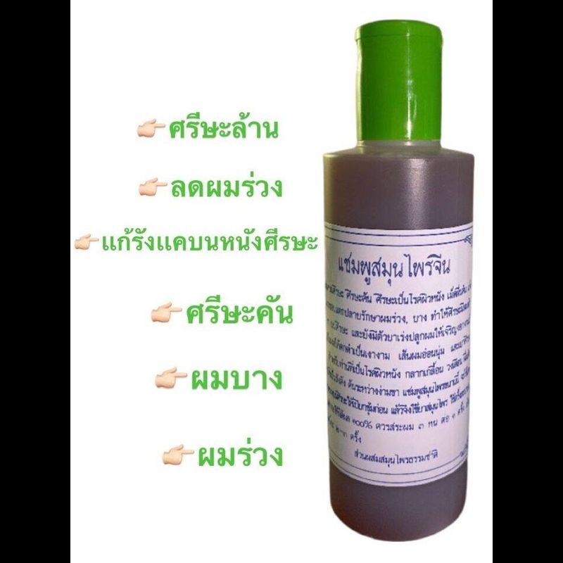 แชมพูแก้ผมร่วง แชมพูสมุนไพร  ขจัดรังแค ผมบาง  ปริมาณ250ml