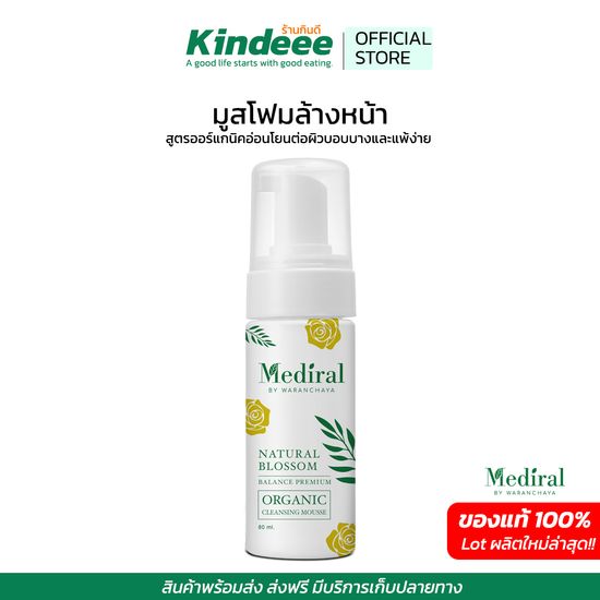 ของแท้ส่งฟรี!! Mediral เมดิรอล มูสโฟมทำความสะอาดผิวหน้า ล้างหน้า สูตรออร์แกนิก เวชสำอางค์ที่แพทย์ผิวหนังแนะนำ by Kindeee