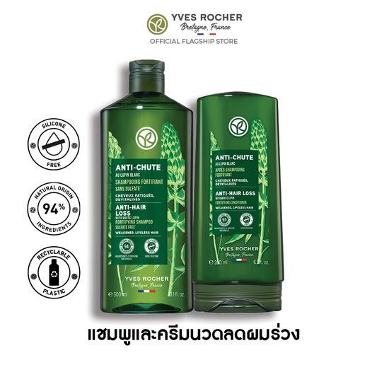 [แพ็คคู่] อีฟ โรเช Yves Rocher Anti-Hair Loss Shampoo 300 มล. & conditioner 200 มล. แชมพูและครีมนวดลดผมร่วง - จบปัญหาผมร่วง บิ้วผมใหม่ใน 4 สัปดาห์ - ยาสระผม แชมพู แชมพูแก้ผมร่วง ครีมนวดผม