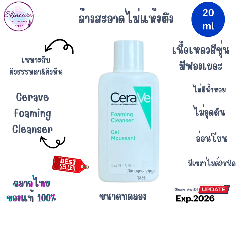 Cerave foaming cleanser เซราวี โฟมมิ่ง คลีนเซอร์  ขนาดทดลอง 20 ml