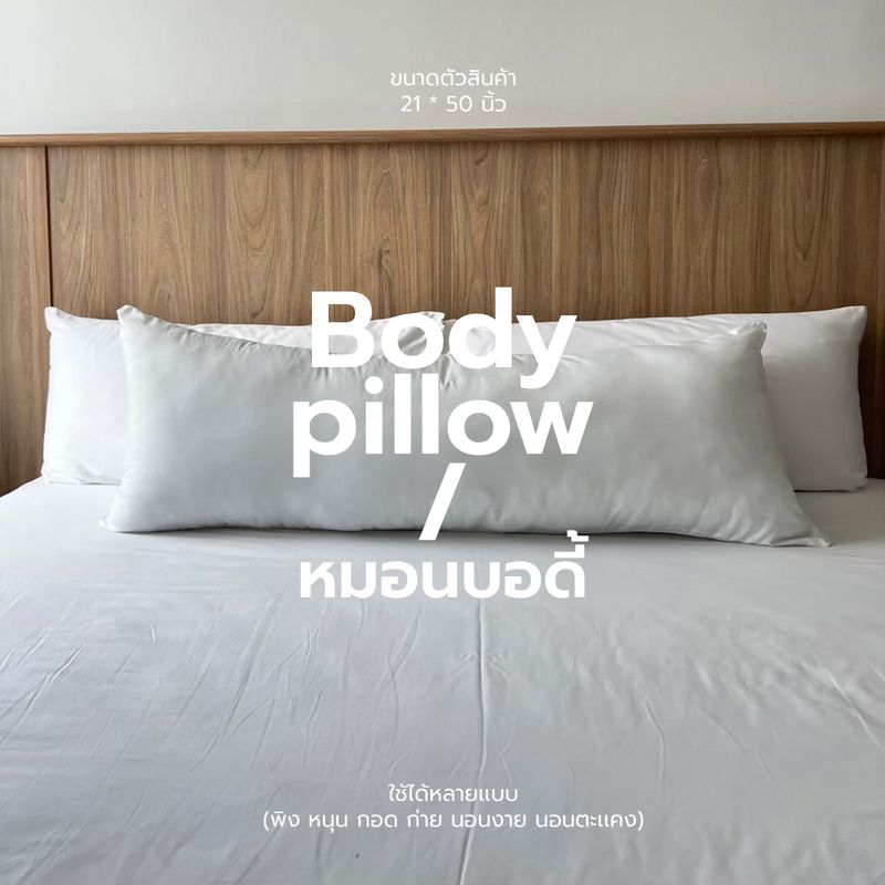 paradise หมอนบอดี้ bodypillow หมอนบอดี้ออกเเบบมาเพื่อนอนกอด ตัวหมอนด้านใน topperparadise